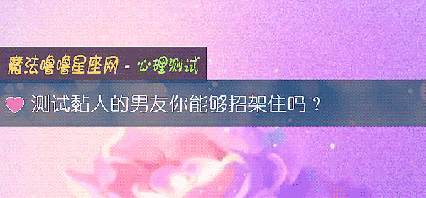 測試黏人的男友你能夠招架住嗎？