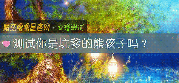 測試你是坑爹的熊孩子嗎？