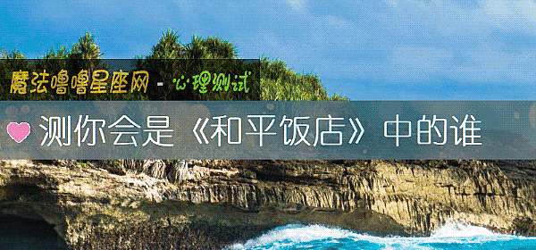 測你會是《和平飯店》中的誰