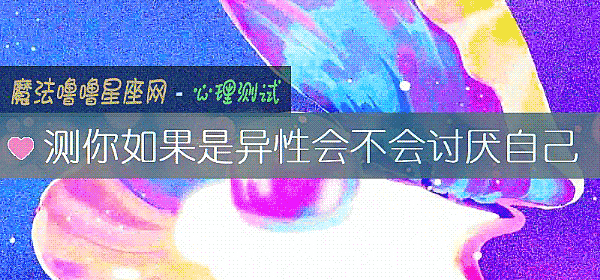 測你如果是異性會不會討厭自己