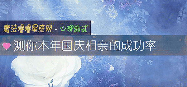 測你本年國慶相親的成功率