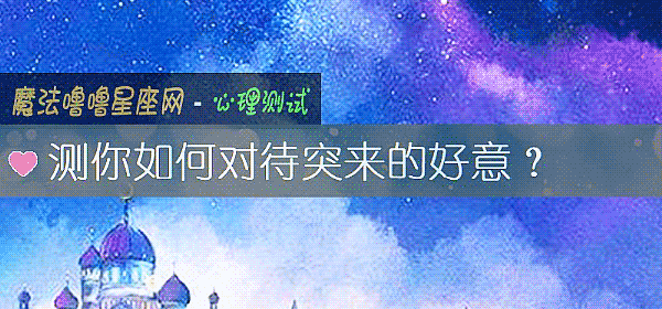 測你如何對待突來的好意？
