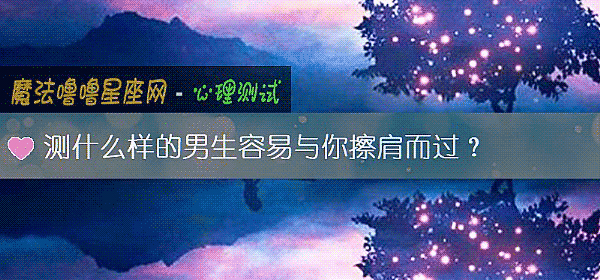 測什麼樣的男生容易與你擦肩而過？