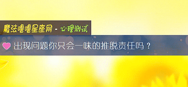 出現問題你只會一味的推脫責任嗎？