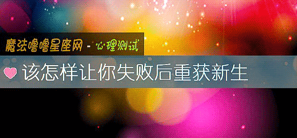 該怎樣讓你失敗後重獲新生