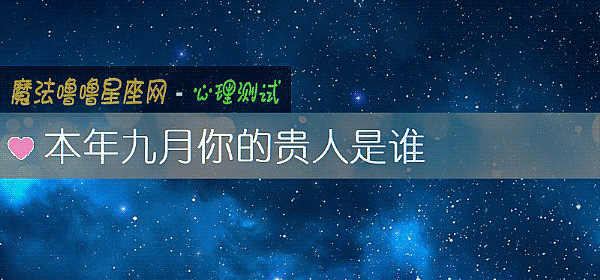 本年九月你的貴人是誰