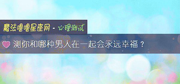 測你和哪種男人在一起會永遠幸福？