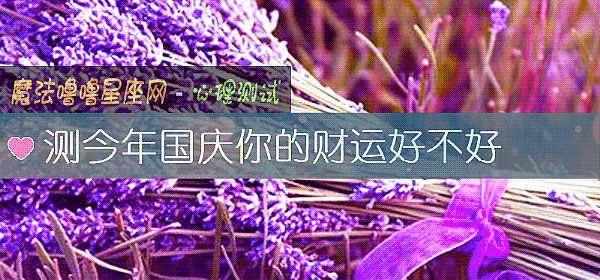 測今年國慶你的財運好不好