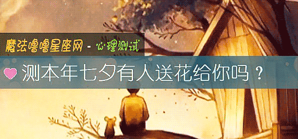 測本年七夕有人送花給你嗎？
