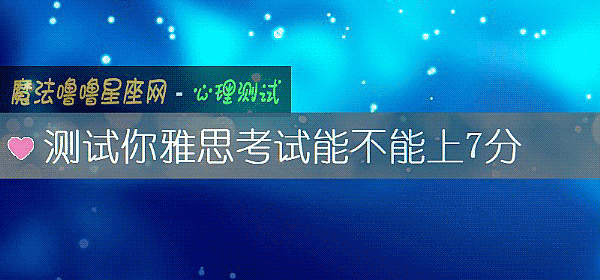 測試你雅思考試能不能上7分
