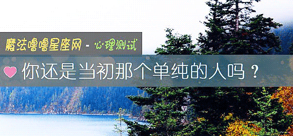 你還是當初那個單純的人嗎？