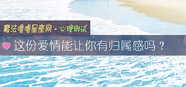 這份愛情能讓你有歸屬感嗎？