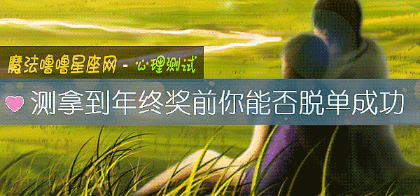 測拿到年終獎前你能否脫單成功