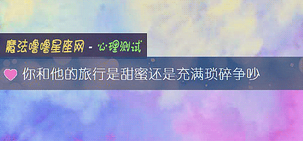 你和他的旅行是甜蜜還是充滿瑣碎爭吵