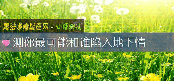 測你最可能和誰陷入地下情