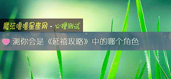 測你會是《延禧攻略》中的哪個角色