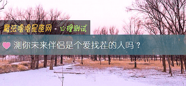 測你未來伴侶是個愛找茬的人嗎？