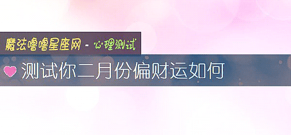 測試你二月份偏財運如何