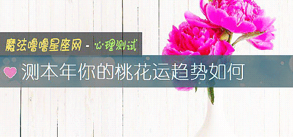 測本年你的桃花運趨勢如何
