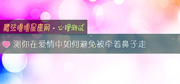 測你在愛情中如何避免被牽著鼻子走