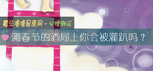 測春節的酒局上你會被灌趴嗎？