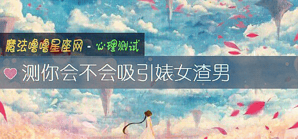 測你會不會吸引婊女渣男