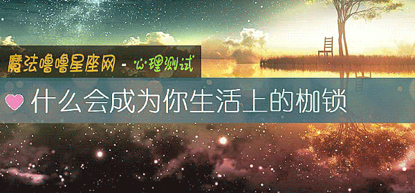 什麼會成爲你生活上的枷鎖