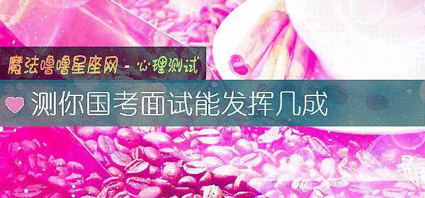 測你國考面試能發揮幾成