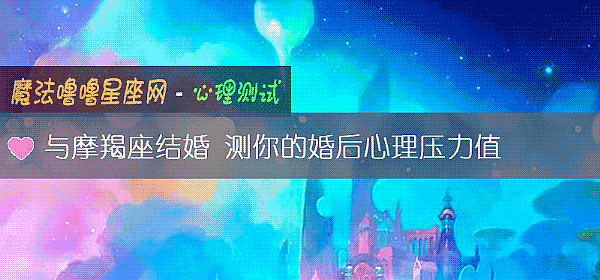 與摩羯座結婚 測你的婚後心理壓力值
