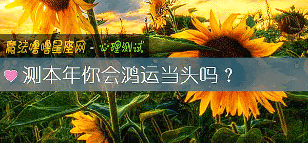 測本年你會鴻運當頭嗎？