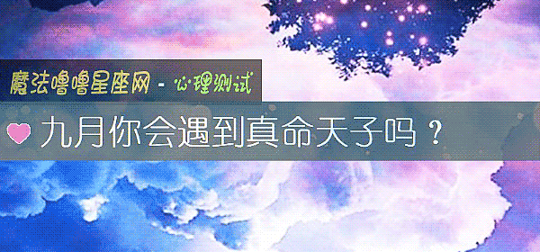 九月你會遇到真命天子嗎？