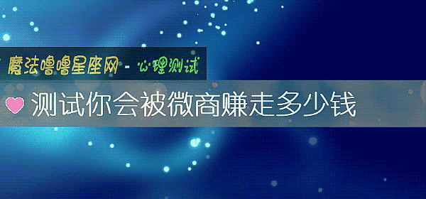測試你會被微商賺走多少錢