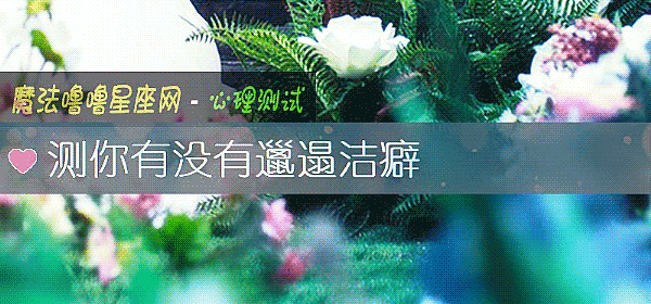測你有沒有邋遢潔癖