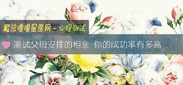 測試父母安排的相親 你的成功率有多高