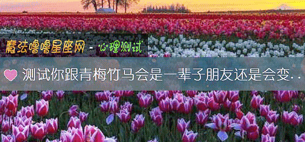 測試你跟青梅竹馬會是一輩子朋友還是會變戀人