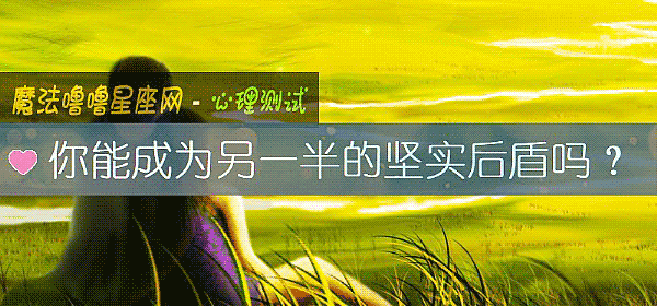 你能成爲另一半的堅實後盾嗎？