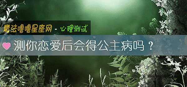 測你戀愛後會得公主病嗎？