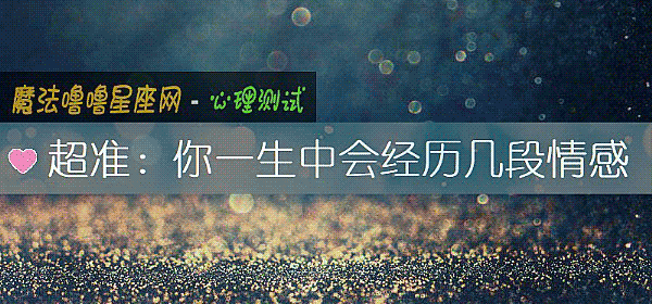 超准：你一生中會經曆幾段情感