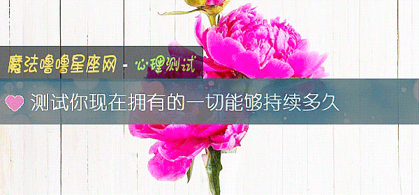 測試你現在擁有的一切能夠持續多久