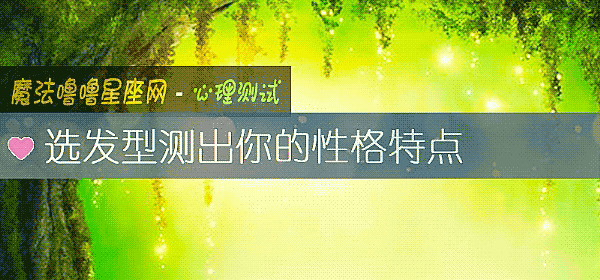 選發型測出你的性格特點