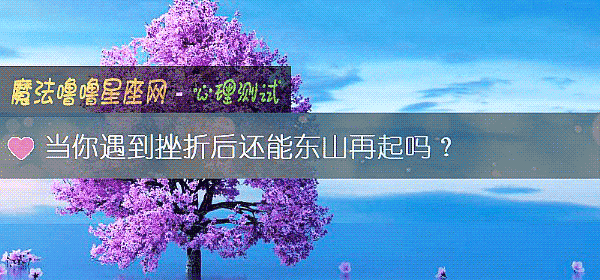 當你遇到挫折後還能東山再起嗎？