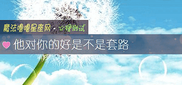他對你的好是不是套路