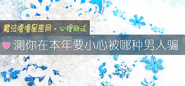 測你在本年要小心被哪種男人騙