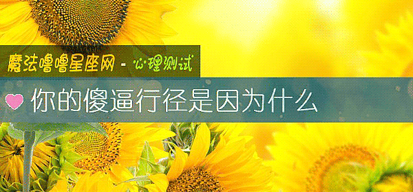 你的傻逼行徑是因爲什麼