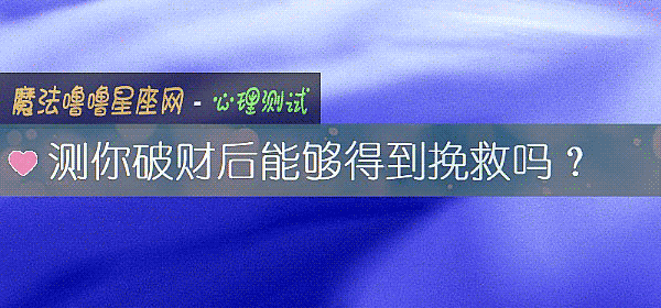 測你破財後能夠得到挽救嗎？