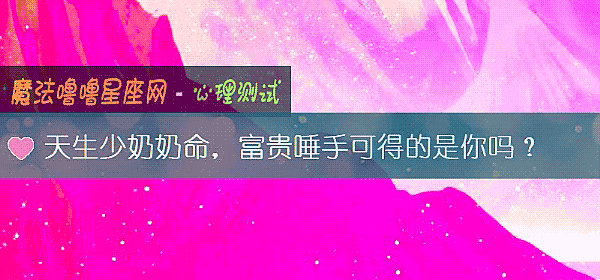 天生少奶奶命，富貴唾手可得的是你嗎？