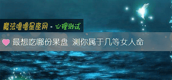 最想吃哪份果盤 測你屬于幾等女人命