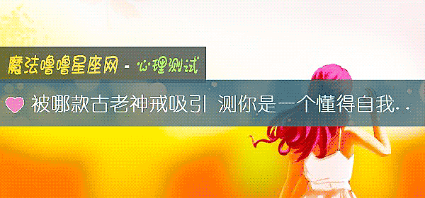 被哪款古老神戒吸引 測你是一個懂得自我突破的人嗎？