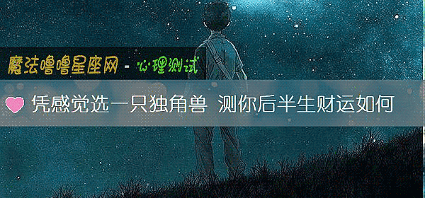 憑感覺選一只獨角獸 測你後半生財運如何