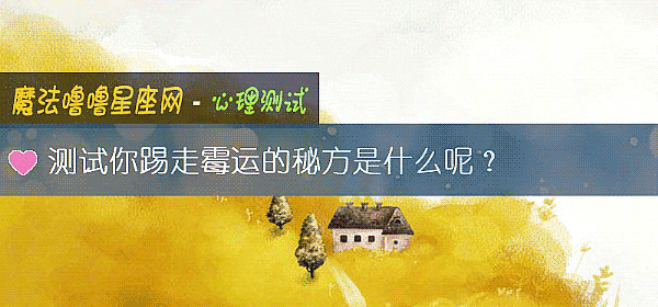 測試你踢走黴運的秘方是什麼呢？